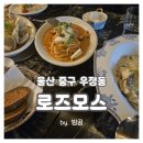 울산 우정동 분위기 맛집 로즈모스 양식집 내돈내산 후기