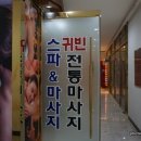귀빈스파 이미지