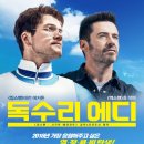 휴 잭맨, 태런 에저튼 주연의 [독수리 에디(Eddie the Eagle/2016)] 이미지