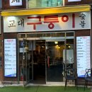 구퉁이 교대점 이미지