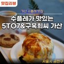 가산 카페 수플레 케이크가 맛있고 분위기 좋은 5TO7&amp;구욱희씨 퍼블릭가산점 리뷰
