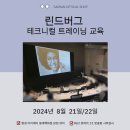 [린드버그 안경] 2024년 린드버그 테크니컬 트레이닝 교육