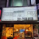 용인 기흥 | 체인점 치킨보다 더- 맛있는 에디슨치킨 신구갈점