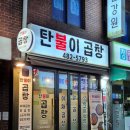 탄불이곱창 이미지