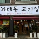 하대동 탑마트 정문 | [진주맛집/하대동맛집] 신선한 생고기 암소 암돼지 전문점 &#34;하대동 고기집&#34; 솔직후기
