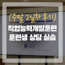 상담실습 | 직업능력개발훈련교사 3급 2회차 수업 후기–내담자 상담 실습으로 진짜 강사의 역할을 느끼다