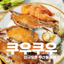 에스케이 허브(SK HUB)크리닝 | 부산 가족외식, 쿠우쿠우 부산동래점 신상 초밥뷔페 솔직후기! 가격·메뉴·좌석·아이 놀이터까지 총정리