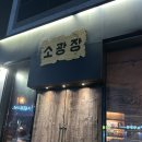 소광장 | 명지 분위기 좋은 펍 소광장 후기