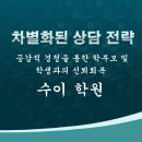 수이학원 - 40527 | 수이학원