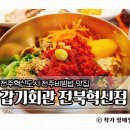 갑기회관 전북혁신점 이미지