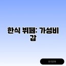 비가한식뷔페 이미지