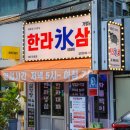 [한라빙삼 연동점 후기] 제주공항 근처 맛집에서 제주시 흑돼지를 맛보고 싶다면! 🐷🌴