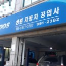 성원자동차정비공업사 이미지
