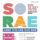 『소래염전 국가도시공원 대시민 토론회 』개최(2023.12.22) 이미지