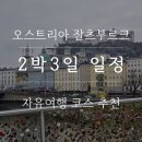 오스트리아 | 잘츠부르크 2박3일 자유여행 코스 • 잘츠부르크 맛집 추천