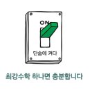 최강수학 이미지