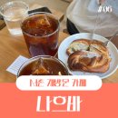 경복궁역 재방문카페 핸드드립맛집 나흐바