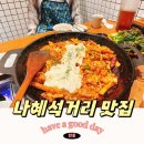 인계동 210-25 | 수원 인계동 나혜석거리 점심 맛집 신림춘천집에서 닭갈비 회식한 후기