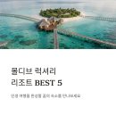 고래꿈호텔 | 몰디브 럭셔리 리조트 BEST5 럭셔리 숙소 호텔 추천
