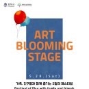 안정리예술인광장[Art Blooming Stage] 이미지