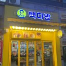 빽다방시흥정왕옥구점 이미지