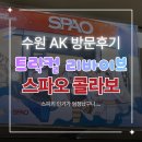 중앙카센타 | 트릭컬 리바이브 x 스파오 콜라보 수원 AK 백화점 방문 실패 후기