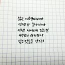 캘리그라피!!!! 아, 금방 달아오른 관계란 얼마나 식기 쉬운가 이미지