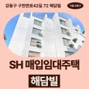세븐일레븐 명일점 | SH 장기미임대 매입임대주택 해담빌 신청 전 거주후기 확인 | 강동구 구천면로42길 72 해담빌 (천호동...