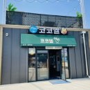 [강원고성 봉포해변맛집] 코코엘 닭강정 포장후기 18,000원