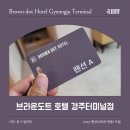 브라운도트 경주터미널점 | 브라운도트 호텔 경주터미널점 가족여행 숙박 후기