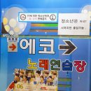 에코노래연습장 이미지