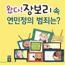 왔다 장보리속 연민정의 범죄는? 이미지