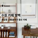 경기도 수원시 팔달구 세지로283번길 | 수원 행궁동 근처 디저트가 맛있는 카페 방백