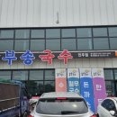 부송국수인주점 이미지