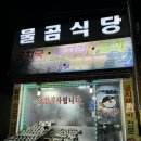 묵호식당맛집 | [동해/묵호항] 묵호 현지인 맛집 추천 “물곰식당” 곰치국 후기