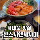 신스시다 | 서대문역 점심 추천 신스시앤사시미 솔직후기
