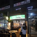 미소-가 | 구미 산동맛집 찾는다면 꼭 가봐야 하는 구미 미소곱창 산동점 후기