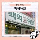 백억커피전주 | 전주 카페, 백억커피