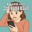 몽골 G은행 사칭한 고수익 해외채권 투자사기, 진실과 예방법
