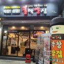 불타는막창열받은삼겹 - 남구 동명로131번길 8 | 불타는막창열받은삼겹