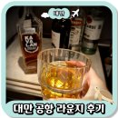 아시아프라자 | 대만 타오위안공항 프라자 프리미엄 라운지 후기 가격 샤워 운영시간 할인