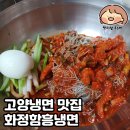 화정함흥냉면 이미지
