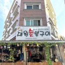대전 가장동 맛집 숯불에 구워먹는 대원숯불구이 방문후기