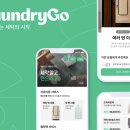 [코드스테이츠 PMB 15기_W6D2] 오늘 맡기고 내일 밤 받는 모바일 세탁소, 런드리고