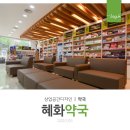 서울혜화약국 네이버블로그