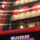 꽁시면관 명동본점