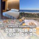 GS25 봉명투유 | 가성비 강원도 오션뷰 숙소 바베큐 조식 다 되는 오션투유리조트