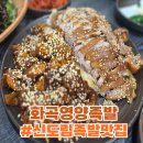 영양족발 | 신도림족발맛집 “화곡영양족발” 만족후기