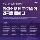 [추천] 소방인이라면 꼭! 제2회 건설소방기술협의회 콘퍼런스 개최