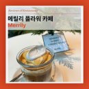 후기 - 다산 플라워 카페 : 메릴리 Merrily